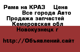 Рама на КРАЗ  › Цена ­ 400 000 - Все города Авто » Продажа запчастей   . Кемеровская обл.,Новокузнецк г.